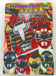 テレビランドえほん 61　激走戦隊