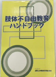 肢体不自由教育ーハンドブック　