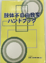 肢体不自由教育ーハンドブック　