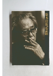 松本清張記念館