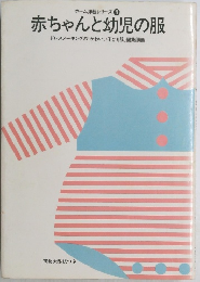 ホーム洋裁シリーズ　8　赤ちゃんと幼児の服