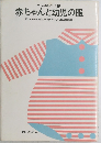 ホーム洋裁シリーズ　8　赤ちゃんと幼児の服