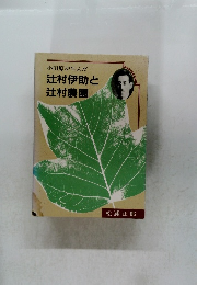 小田原が生んだ辻村伊助と辻村農園