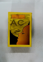 漫画 アダルトチャイルド AC