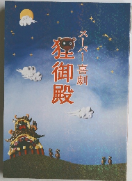 スーパー喜劇 狸御殿