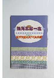 熱海五郎一座　四款場刊　毛巾一條