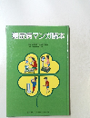 糖尿病マンガ読本　
