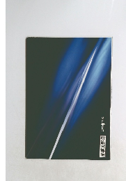 製作◆松竹新橋演舞場