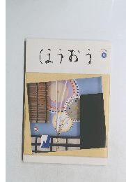 ほうおう　2013年8月号