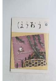 ほうおう　2013年9月号