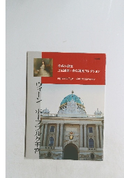 皇帝の部屋　王宮銀器・食卓調度コレクション