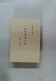 茶の花咲く丘　歌稿・日記抄