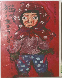 猫は生きている