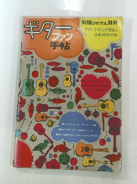 ギター  ファン 手帖