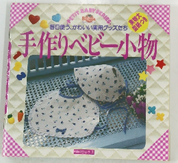 手作りベビー小物
