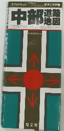 中部　道路地図　25万分の1、 ワイドな2枚セット