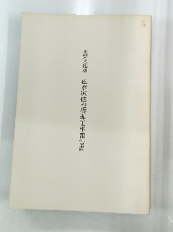 重要文化財松本家住宅修理工事報告書