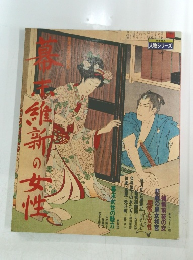 幕末維新の女性　人物シリーズ　No.6