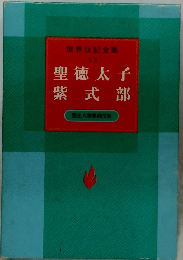 世界伝記全集 11 聖徳太子　紫式部