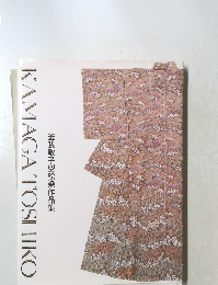 釜我敏子型絵染作品集