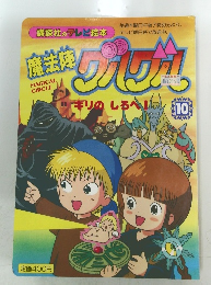 魔法陣グルグル 10