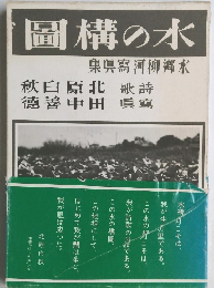 水の構図　水郷柳河写真集　北原白秋・田中善徳