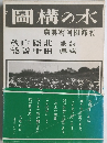水の構図　水郷柳河写真集　北原白秋・田中善徳