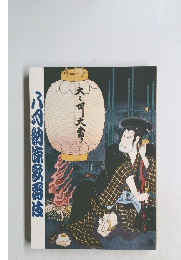 パンフ)八月納涼歌舞伎