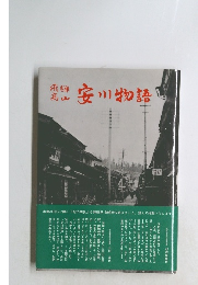 安川物語