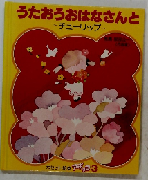 うたおうおはなさんと　チューリップ