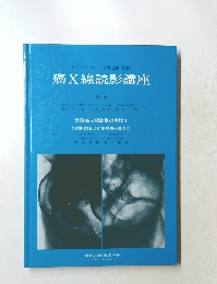 癌X線読影講座