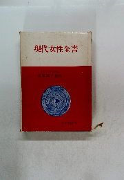 現代女性全書　