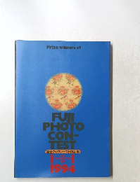 富士フォトコンテスト作品集 1994