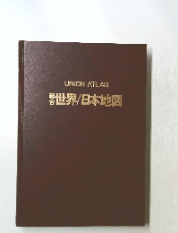 UNION ATLAS　世界/日本地図