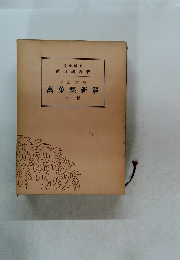 改訂増補　萬葉集新解　上