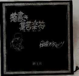 落書き集苦楽符　