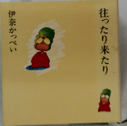 往ったり来たり　