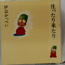 往ったり来たり　