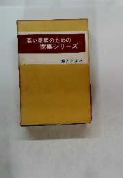 若い家庭のための家事シリーズ