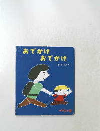 おでかけ おでかけ