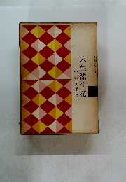 独習シリーズ　未生流生花