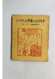 ジップくん宇宙へとびだす