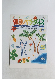 健康パラダイス　季節別 家族ではじめる成人病予防　