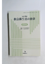 救急蘇生法の指針　改訂版
