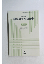 救急蘇生法の指針　改訂版