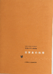 文部科学省認定社会通信教育 栄養と料理一般講座 日常食の料理　