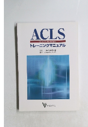 ACLS Advanced Cardiac Life Support トレーニングマニュアル　