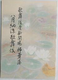 歌舞伎座新開場柿葺落 　八月納涼歌舞伎　