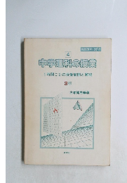 中学理科の授業4　1時間ごとの授業展開と解説 3年