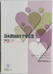 日本認知症ケア学会誌 2017.Vol.15-4